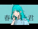 春の月と君 / 知声