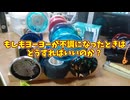 ヨーヨーが不調になった場合の対処法