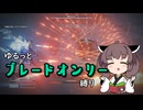 【アーマードコア6】ゆるっとブレオン縛りなきりたん - 3