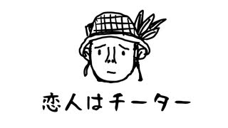 "恋人はチーター（F**kin' Pretty Shooter）" POW POW + Suno AI