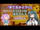 【東北ずん子】夢であるように/DEEN【NEUTRINOカバー】
