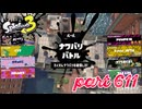 2023夏 Sizzle Seasonカタログレベル100を目指す！！【Splatoon3実況part611】