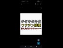 キタキタキタ　ワクチン接種きもちいいぃぃ