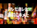 "ハレたホレたお前にキメた" POW POW + Suno AI