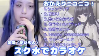 呆萌（だいもん）スク水カラオケ！