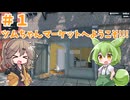 Supermarket Simulator実況＃１ようこそ！ツムちゃんマーケットへ!!!