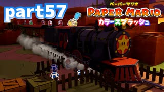 世界にイロをとりもどせ！！【ペーパーマリオ カラースプラッシュ実況part57】