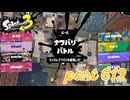 2023夏 Sizzle Seasonカタログレベル100を目指す！！【Splatoon3実況part612】