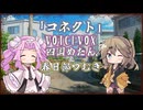 【四国めたん＆春日部つむぎ】コネクト/ClariS【VOICEVOXカバー】