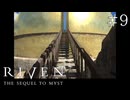 【頭痛誘発系】RIVEN:THE SEQUEL TO MYST(1997)【実況プレイ】#9