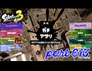 ウデマエS+を目指す！！【Splatoon3実況part613】