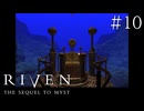 【頭痛誘発系】RIVEN:THE SEQUEL TO MYST(1997)【実況プレイ】#10