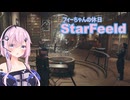 『StarField』 StarFeeld　6　『フィーちゃんの休日』