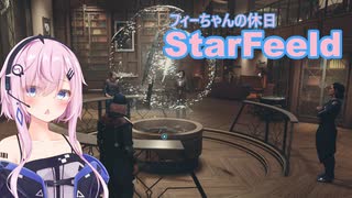 『StarField』 StarFeeld　6　『フィーちゃんの休日』