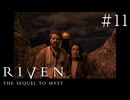 【頭痛誘発系】RIVEN:THE SEQUEL TO MYST(1997)【実況プレイ】#11