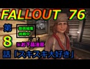 FALLOUT76　第8話[スキスキ大好き」
