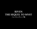 RIVEN:THE SEQUEL TO MYST(1997)　バッドエンディング集