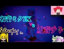 〖後編〗初音ミクEX  VS  重音テト〖メズマライザー〗