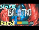 【実況】バラトロ Part3【BALATRO】エンドレスモード
