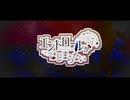 エンドロールがはじまらない feat.AiSuu／YURiNO