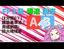 【FP3級】 FP3級爆速講座！テーマE6①　建築基準法①　用途制限/防火地域等