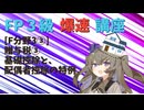 【FP3級】 FP3級爆速講座！テーマF3③　贈与税③　基礎控除と、配偶者控除の特例