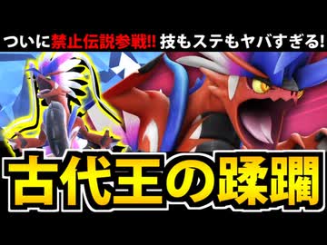 【ポケモンSV】禁止伝説環境開幕!! コライドンが「あの技」も使えて最強すぎる件
