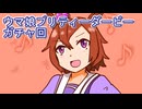 ウマ娘プリティーダービーガチャ回