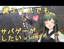 【サバゲー動画】糞エイムでもサバゲーがしたい　ゆっくり・ボイロ実況　in SISTER　VI