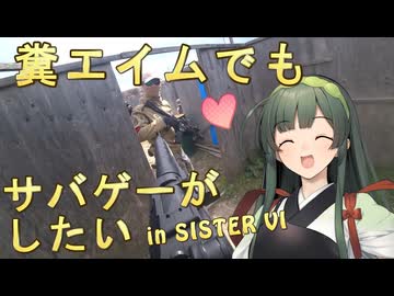 【サバゲー動画】糞エイムでもサバゲーがしたい　ゆっくり・ボイロ実況　in SISTER　VI
