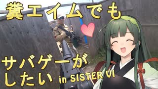 【サバゲー動画】糞エイムでもサバゲーがしたい　ゆっくり・ボイロ実況　in SISTER　VI