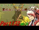 【ゆっくりモンハン】モンスターハンターツアー素材＆アイテム縛りの旅　part132【MH4G】