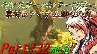【ゆっくりモンハン】モンスターハンターツアー素材＆アイテム縛りの旅　part132【MH4G】
