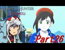 【ゆっくりモンハン】モンスターハンターストーリーズ2完全初見プレイ　part26　【MHS2】