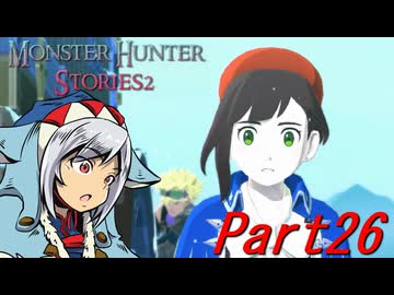 【ゆっくりモンハン】モンスターハンターストーリーズ2完全初見プレイ　part26　【MHS2】