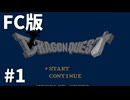 【FC版ドラゴンクエストⅠ】3HDに向けて発売順で遊んでいきたいドラゴンクエスト #1【ゆっくり実況】