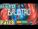 【実況】バラトロ Part4【BALATRO】ストレート作戦