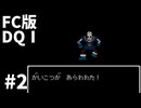 【FC版ドラゴンクエストⅠ】3HDに向けて発売順で遊んでいきたいドラゴンクエスト #2【ゆっくり実況】