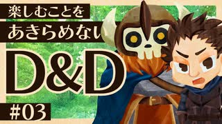 楽しむことをあきらめないダンジョンズ&ドラゴンズ 『英雄の歌』#03