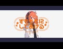 【足立レイ】ずもももにしてあげる♪【REMIX】