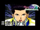 黒髪の貴公子【サクラ大戦３】＃おまけ５