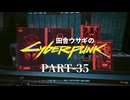 田舎ウサギのサイバーパンク２０７７ PART-35