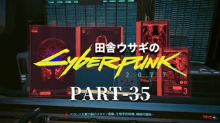 田舎ウサギのサイバーパンク２０７７ PART-35