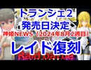 神姫NEWS　2024年8月2週目版 『バトコン』復刻レイドのお知らせ 『プレモ』トランシェ2発売日決定