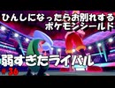ひんしになったらお別れするポケモンシールド#36