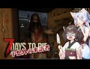 【7Days To die 1.0】きりタコほのぼののサバイバー生活#2