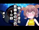 帰ってきた若穂みのりの10秒#2【10秒動画祭～ニコニコ復活編～】