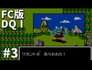 【FC版ドラゴンクエストⅠ】3HDに向けて発売順で遊んでいきたいドラゴンクエスト #3【ゆっくり実況】