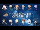 【クトゥルフ神話TRPG】十二星座館殺人事件MOW信卓第二話【実卓リプレイ】