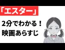 【ネタバレ】エスター【ホラー映画あらすじ】